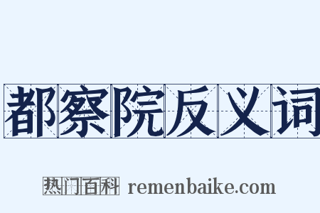 都察院反义词是什么意思的图片